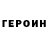 ГЕРОИН белый somelike who