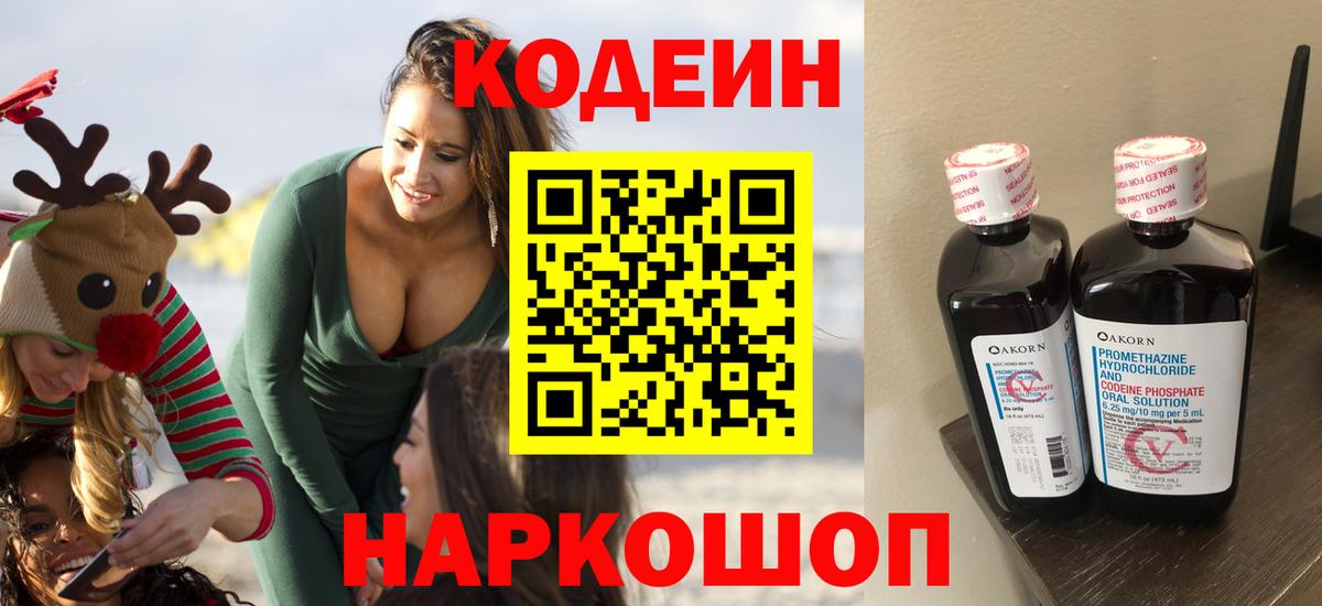 Codein напиток Lean (лин) Мурманск