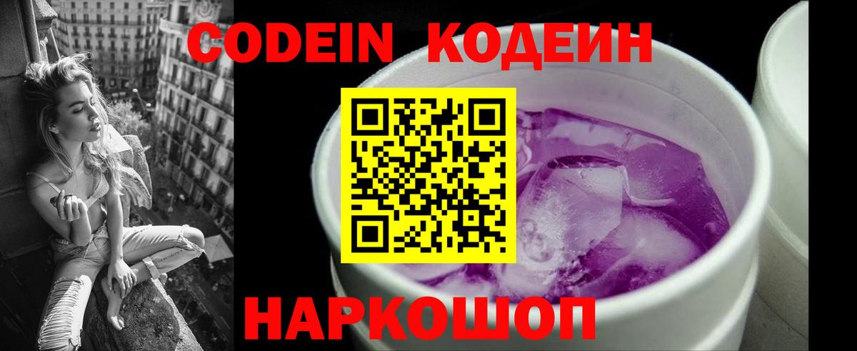 Кодеин Purple Drank  Codein напиток Lean (лин)  Мурманск  Вход с VPN 